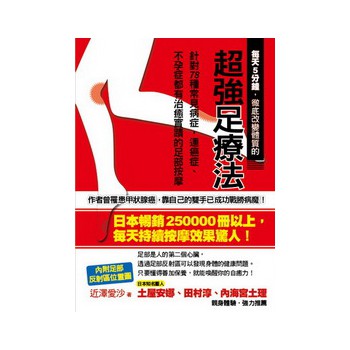 每天5分鐘，徹底改變體質的超強足療法：針對78種常見病症，連癌症、不孕症都有治癒實跡的足部按摩 下载