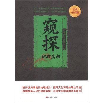 窥探：地理真相（插图版） 下载