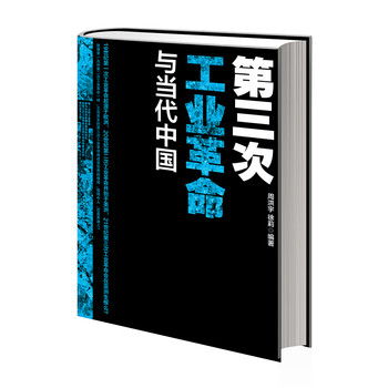 第三次工业革命与当代中国 下载
