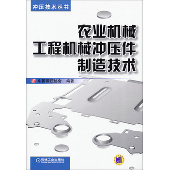 冲压技术丛书：农业机械工程机械冲压件制造技术 下载