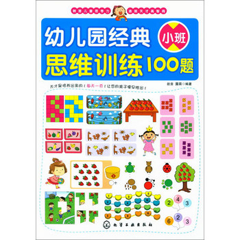 幼儿园经典思维训练100题（小班）
