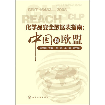 化学品安全数据表指南：中国和欧盟 下载
