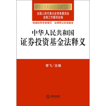 中华人民共和国法律释义丛书：中华人民共和国证券投资基金法释义 下载