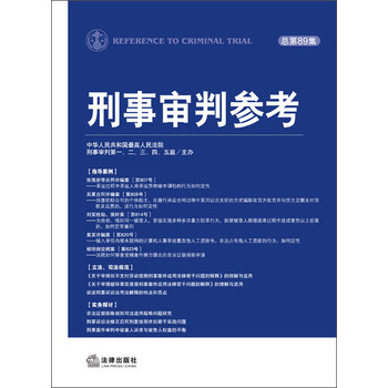 刑事审判参考（总第89集） 下载