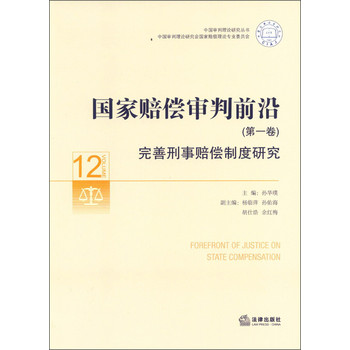 中国审判理论研究丛书·国家赔偿审判前沿（第1卷）：完善刑事赔偿制度研究 下载