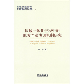 区域一体化进程中的地方立法协调机制研究 下载