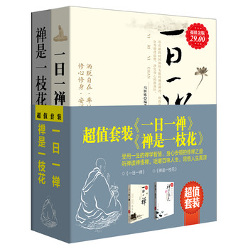 一日一禅+禅是一枝花（套装全2册） 下载
