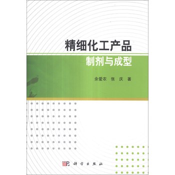 精细化工产品制剂与成型 下载