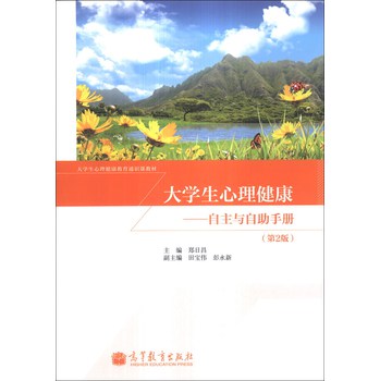 大学生心理健康教育通识课教材·大学生心理健康：自主与自助手册（第2版） 下载