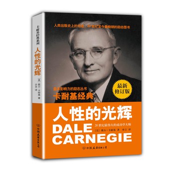 卡耐基经典系列：人性的光辉（最新修订版） 下载