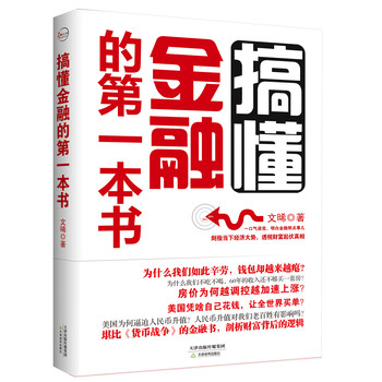 搞懂金融的第一本书（全新修订版） 下载