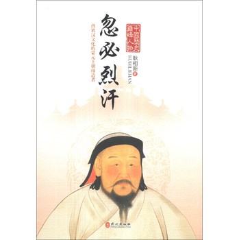 中国历史巅峰人物：忽必烈汗 下载