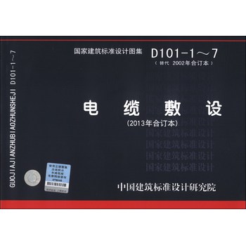 国家建筑标准设计图集（D101-1-7·替代2002年合订本）：电缆敷设（2013年合订本） 下载