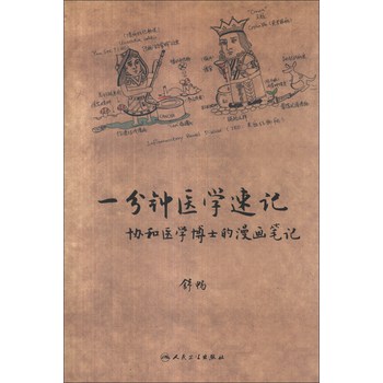 一分钟医学速记：协和医学博士的漫画笔记 下载