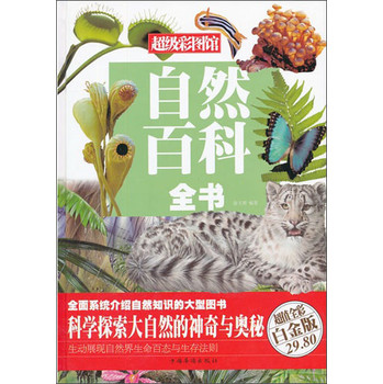 自然百科全书（超值全彩白金版） 下载