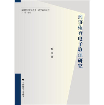 刑事侦查电子取证研究 下载