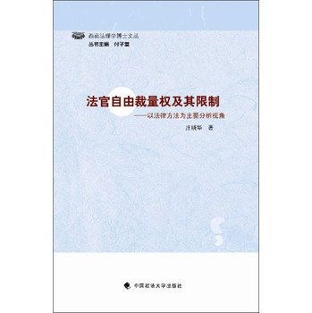 法官自由裁量权及其限制：以法律方法为主要分析视角 下载
