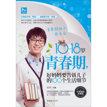 10-18岁青春期好妈妈要告诉儿子的100个生活细节（经典畅销珍藏版） 下载