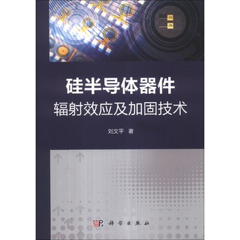 硅半导体器件辐射效应及加固技术 下载
