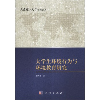大连理工大学管理论丛：大学生环境行为与环境教育研究 下载