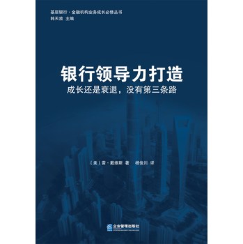 基层银行·金融机构业务成长必修丛书：银行领导力打造 下载