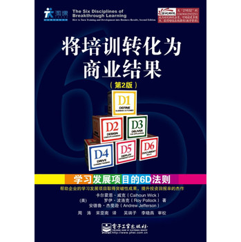 将培训转化为商业结果：学习发展项目的6D法则（第2版） 下载