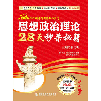 金榜图书·2014徐之明考研思想政治系列：思想政治理论28天秒杀秘籍 下载