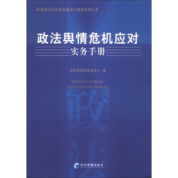 新媒体时代社会沟通能力建设系列丛书：政法舆情危机应对实务手册 下载