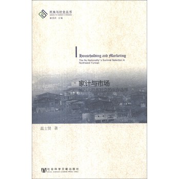 民族与社会丛书·家计与市场：滇西北怒族社会的生存选择 下载