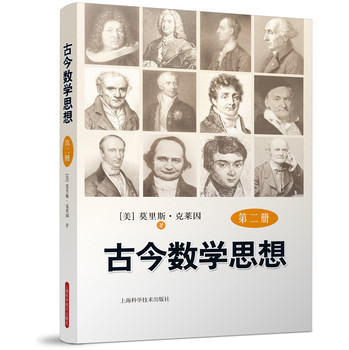 古今数学思想（新版）（第2册） 下载