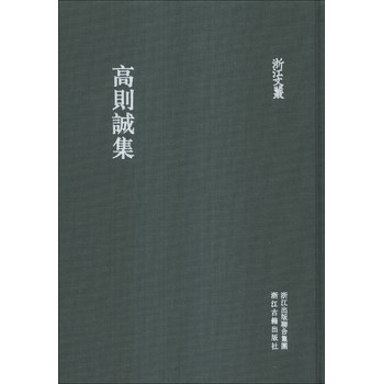 浙江文丛：高则诚集 下载