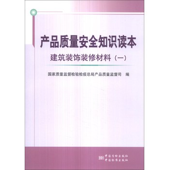 产品质量安全知识读本：建筑装饰装修材料（1） 下载