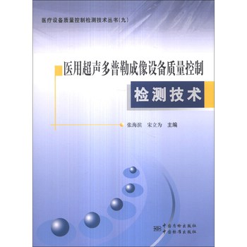 医疗设备质量控制检测技术丛书（9）：医用超声多普勒成像设备质量控制检测技术 下载
