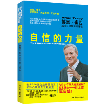 自信的力量：博恩·崔西成功心理学培训课程 下载