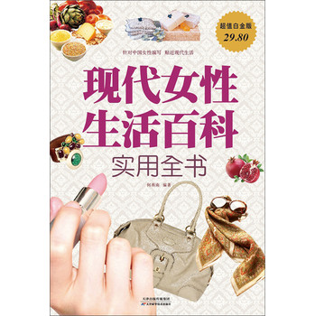 现代女性生活百科实用全书（超值白金版） 下载