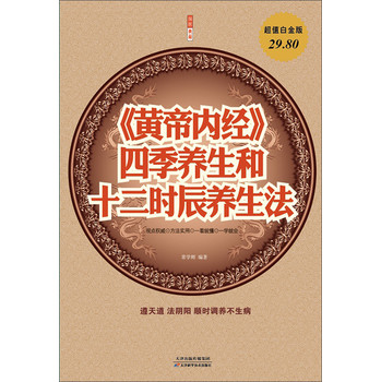 《黄帝内经》四季养生和12时辰养生法（超值白金版） 下载