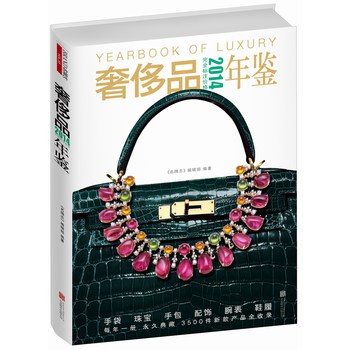 2014奢侈品年鉴 下载