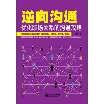 逆向沟通：优化职场关系的沟通攻略 下载