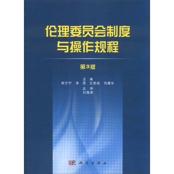 伦理委员会制度与操作规程（第3版） 下载