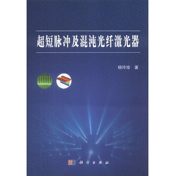 超短脉冲及混沌光纤激光器 下载
