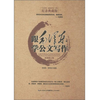 与毛泽东一起感受历史系列：跟毛泽东学公文写作（纪念典藏版） 下载