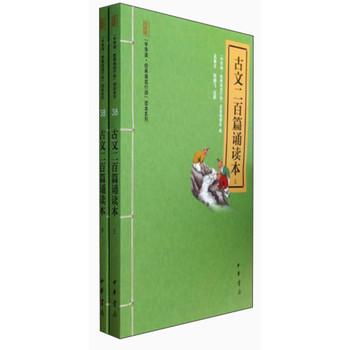 中华诵经典诵读行动读本系列：古文二百篇诵读本（套装上下册） 下载