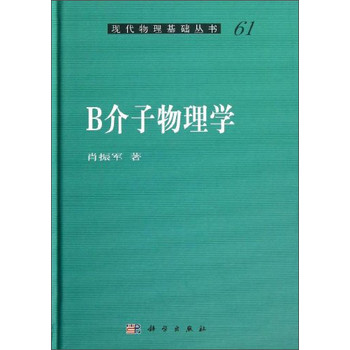 现代物理基础丛书：B介子物理学 下载