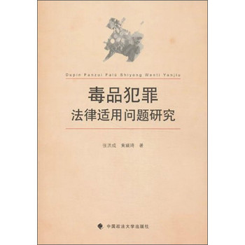 毒品犯罪法律适用问题研究 下载
