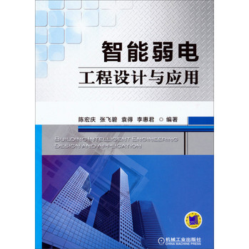 智能弱电工程设计与应用 下载