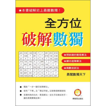 全方位破解數獨 下载