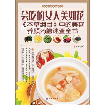 图解中华药膳系列丛书·会吃的女人美如花：《本草纲目》中的美容养颜药膳速查全书 下载