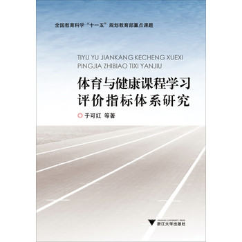 体育与健康课程学习评价指标体系研究/全国教育科学“十一五”规划教育部重点课题 下载