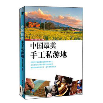 中国最美手工私游地 下载