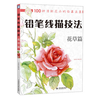铅笔线描技法：花草篇 下载